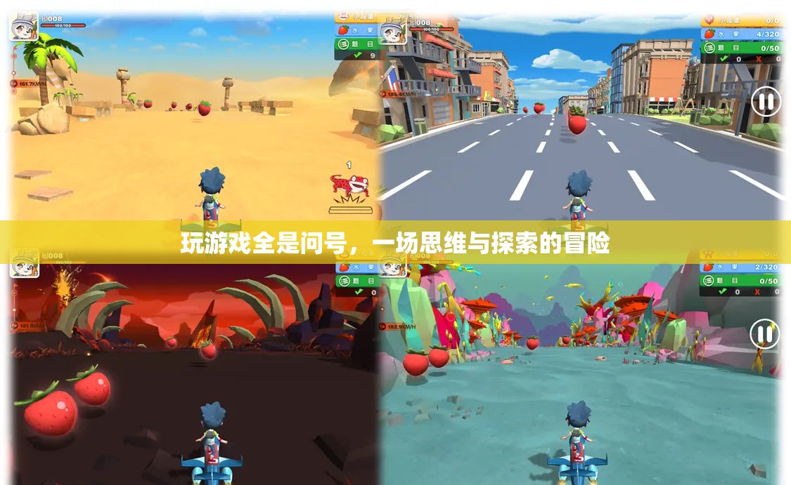 問號背后的思維冒險，探索與發(fā)現(xiàn)之旅