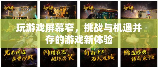 窄屏挑戰(zhàn)下的游戲新機(jī)遇
