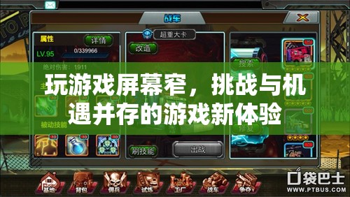 窄屏挑戰(zhàn)下的游戲新機(jī)遇