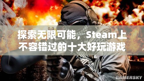 Steam上不容錯過的十大好玩游戲，探索無限可能！