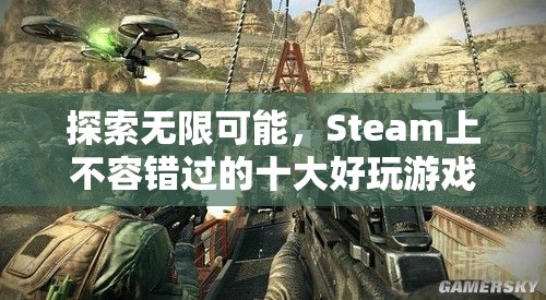 Steam上不容錯過的十大好玩游戲，探索無限可能！