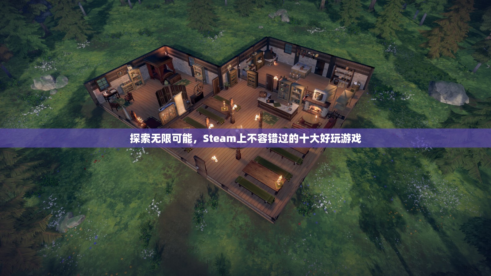 Steam上不容錯過的十大好玩游戲，探索無限可能！