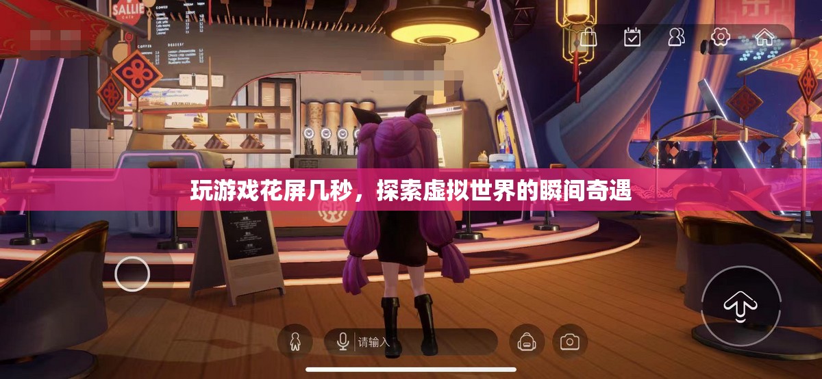 探索虛擬世界的瞬間奇遇，玩游戲花屏幾秒