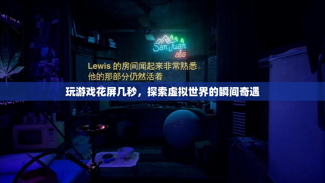 探索虛擬世界的瞬間奇遇，玩游戲花屏幾秒
