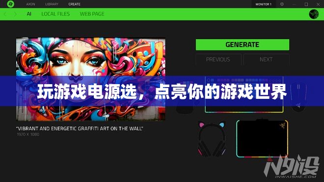 如何選電源，點亮你的游戲世界