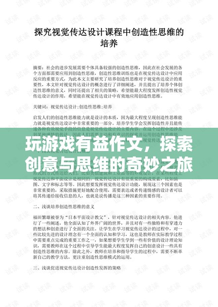 探索創(chuàng)意與思維的奇妙之旅，玩游戲如何有益作文