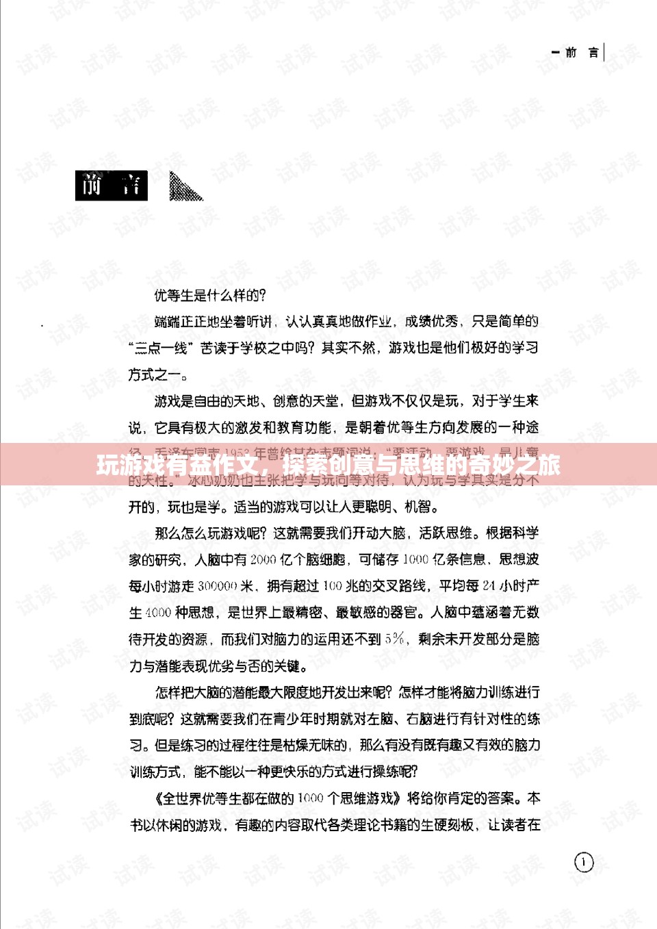 探索創(chuàng)意與思維的奇妙之旅，玩游戲如何有益作文