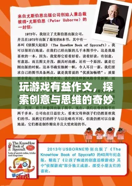 探索創(chuàng)意與思維的奇妙之旅，玩游戲如何有益作文