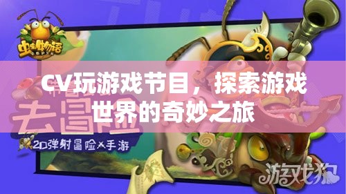 探索游戲世界的奇妙之旅，CV玩游戲節(jié)目