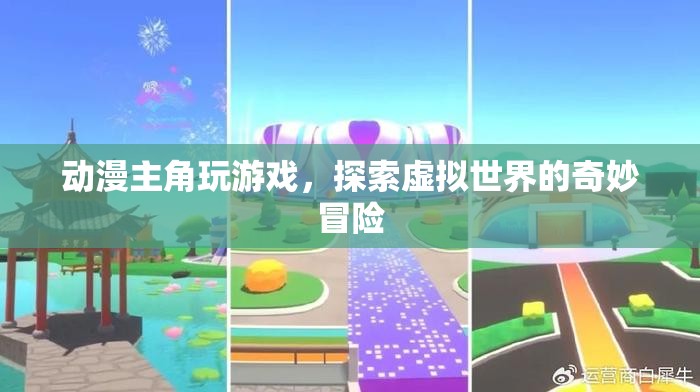 動漫主角的虛擬世界冒險之旅