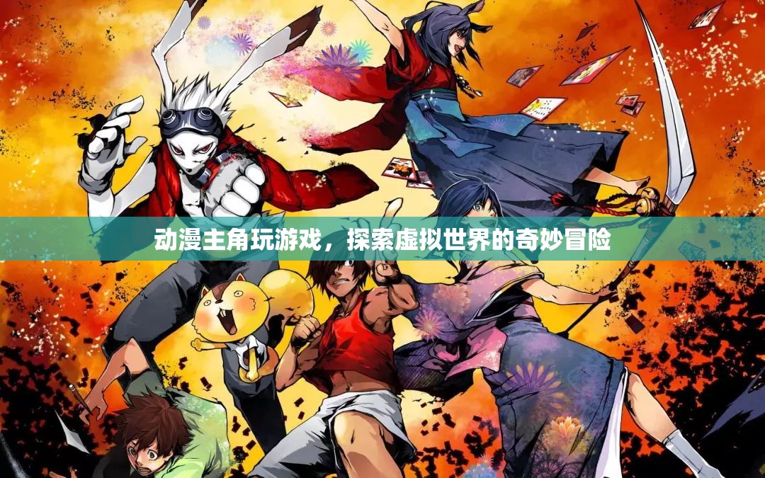 動漫主角的虛擬世界冒險之旅