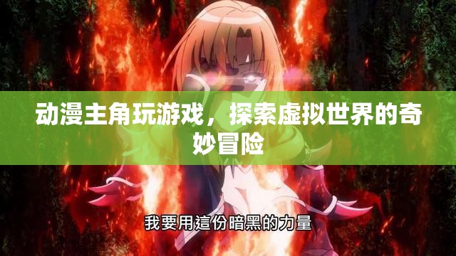 動漫主角的虛擬世界冒險之旅