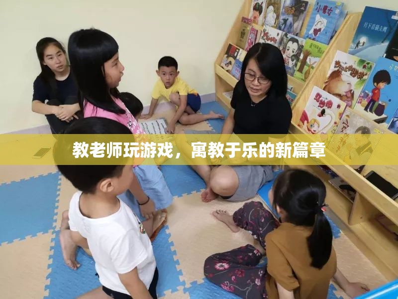 寓教于樂，教老師玩游戲，開啟教育新篇章