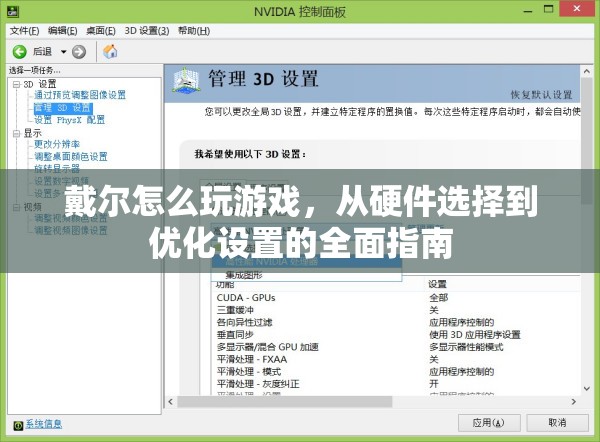 戴爾電腦游戲優(yōu)化全面指南，從硬件選擇到優(yōu)化設(shè)置