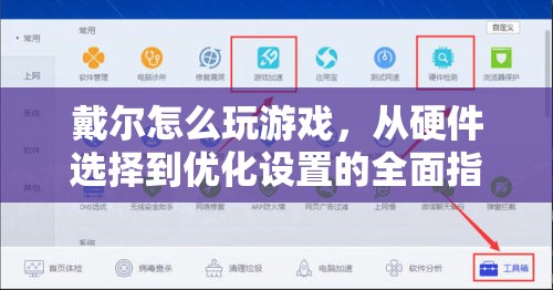 戴爾電腦游戲優(yōu)化全面指南，從硬件選擇到優(yōu)化設(shè)置