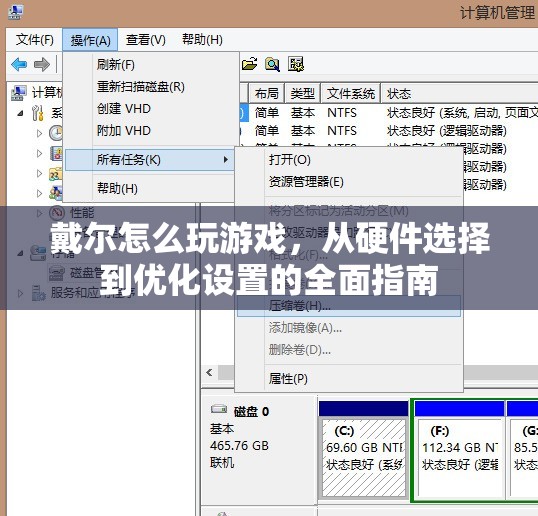 戴爾電腦游戲優(yōu)化全面指南，從硬件選擇到優(yōu)化設(shè)置