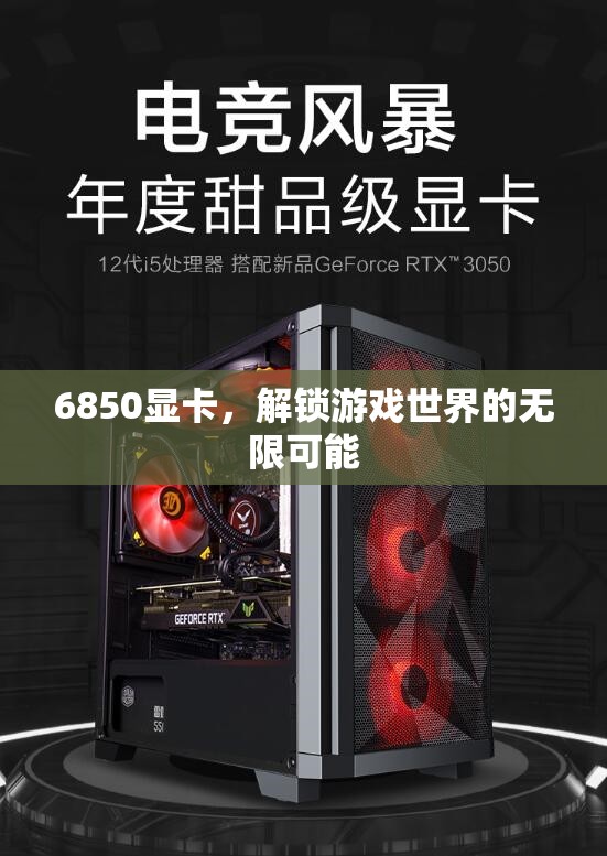 解鎖游戲世界的無(wú)限可能，6850顯卡震撼登場(chǎng)
