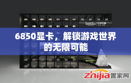 解鎖游戲世界的無(wú)限可能，6850顯卡震撼登場(chǎng)