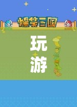 探索無盡冒險(xiǎn)，奇妙之旅的永恒前行