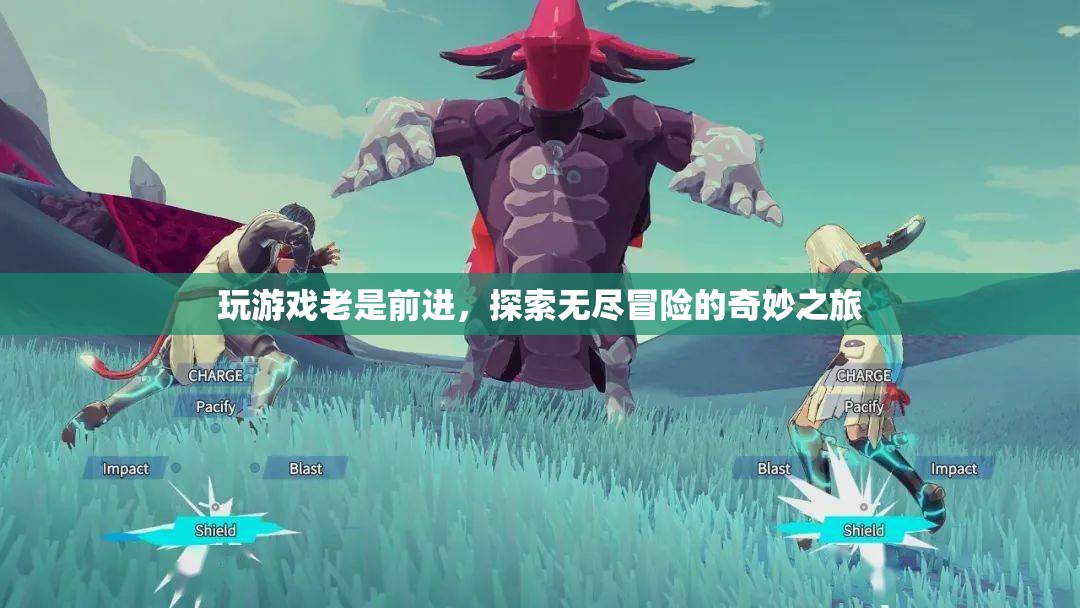 探索無盡冒險(xiǎn)，奇妙之旅的永恒前行