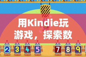 探索數(shù)字閱讀的無(wú)限可能，用Kindie玩游戲