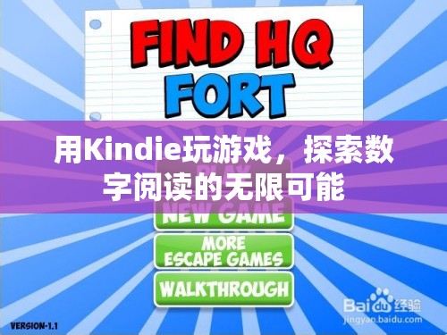 探索數(shù)字閱讀的無(wú)限可能，用Kindie玩游戲