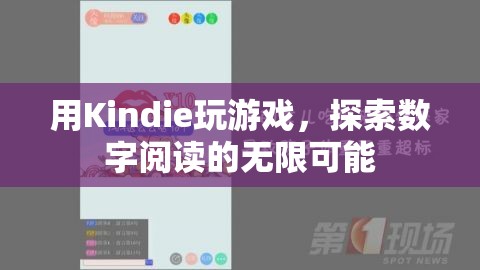 探索數(shù)字閱讀的無(wú)限可能，用Kindie玩游戲