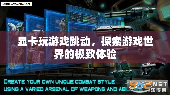 探索游戲世界的極致體驗(yàn)，顯卡玩游戲跳動(dòng)