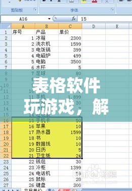 表格軟件解鎖數(shù)字世界的無限可能