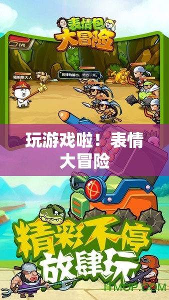 表情大冒險(xiǎn)，解鎖游戲新樂趣