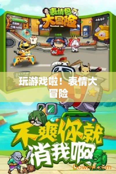 表情大冒險(xiǎn)，解鎖游戲新樂趣