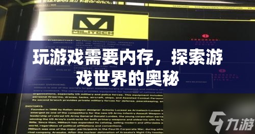 探索游戲奧秘，內存需求揭秘