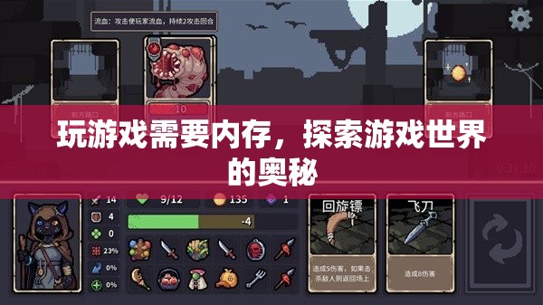 探索游戲奧秘，內存需求揭秘