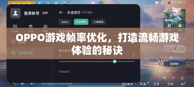 OPPO游戲幀率優(yōu)化，打造流暢游戲體驗(yàn)的秘訣