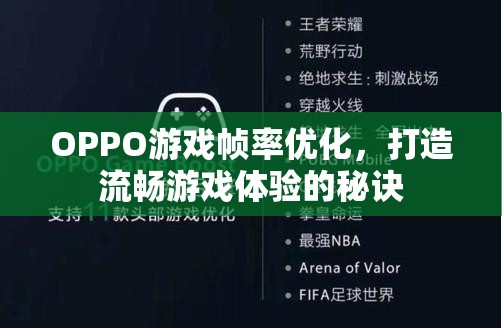 OPPO游戲幀率優(yōu)化，打造流暢游戲體驗(yàn)的秘訣