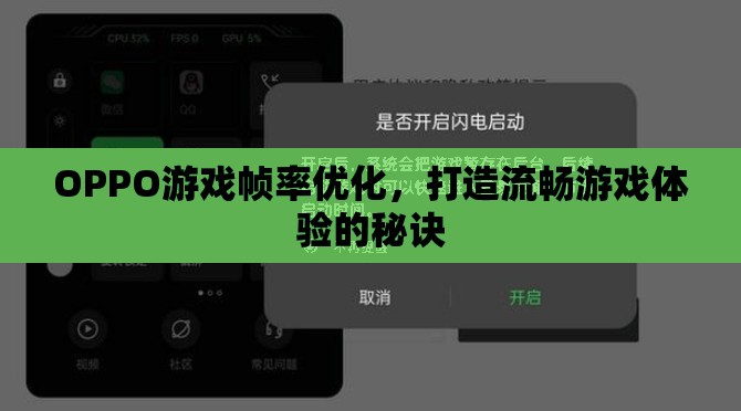 OPPO游戲幀率優(yōu)化，打造流暢游戲體驗(yàn)的秘訣