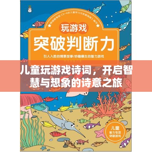兒童詩意游戲，開啟智慧與想象的詩意之旅