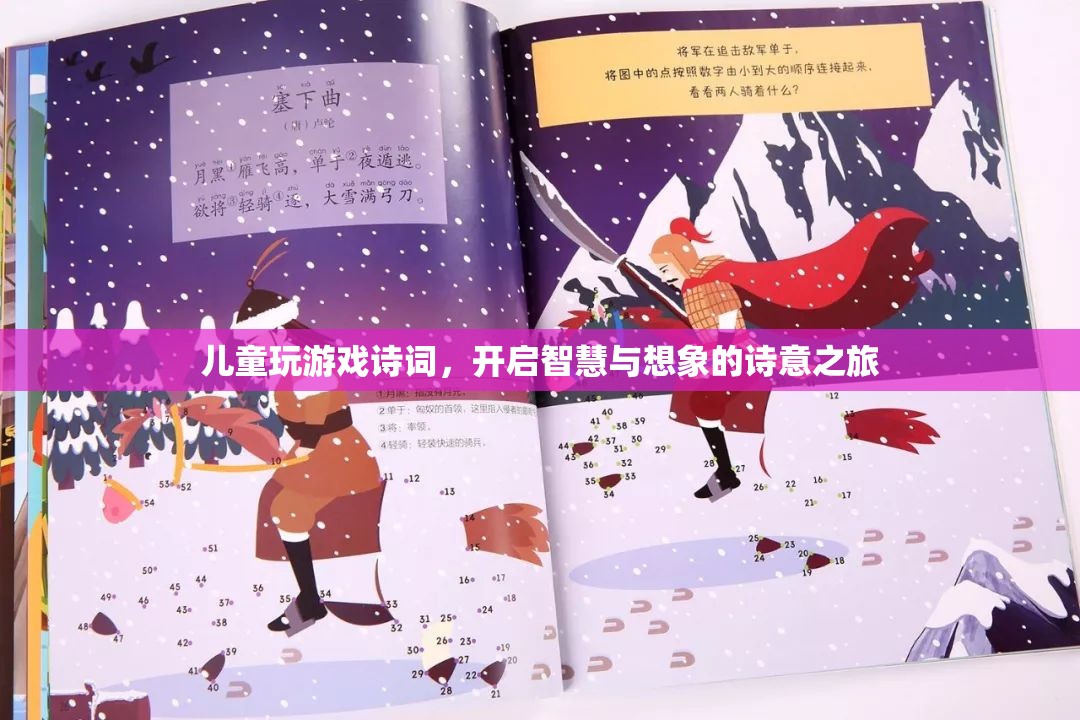 兒童詩意游戲，開啟智慧與想象的詩意之旅