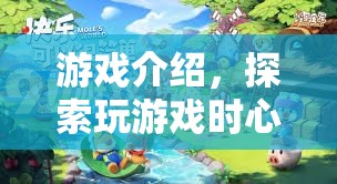 探索游戲心理，奇妙之旅開(kāi)啟