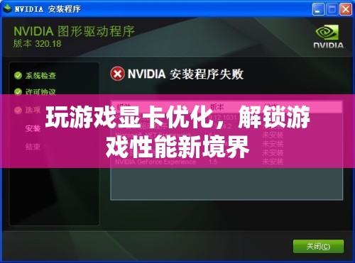 解鎖游戲性能新境界，玩游戲顯卡優(yōu)化全攻略