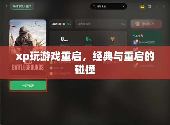 經(jīng)典游戲與重啟風(fēng)潮，XP系統(tǒng)下的游戲新體驗(yàn)