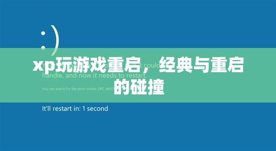經(jīng)典游戲與重啟風(fēng)潮，XP系統(tǒng)下的游戲新體驗(yàn)