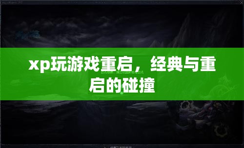 經(jīng)典游戲與重啟風(fēng)潮，XP系統(tǒng)下的游戲新體驗(yàn)