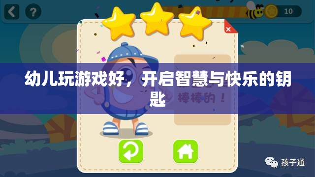 幼兒游戲，開啟智慧與快樂的鑰匙