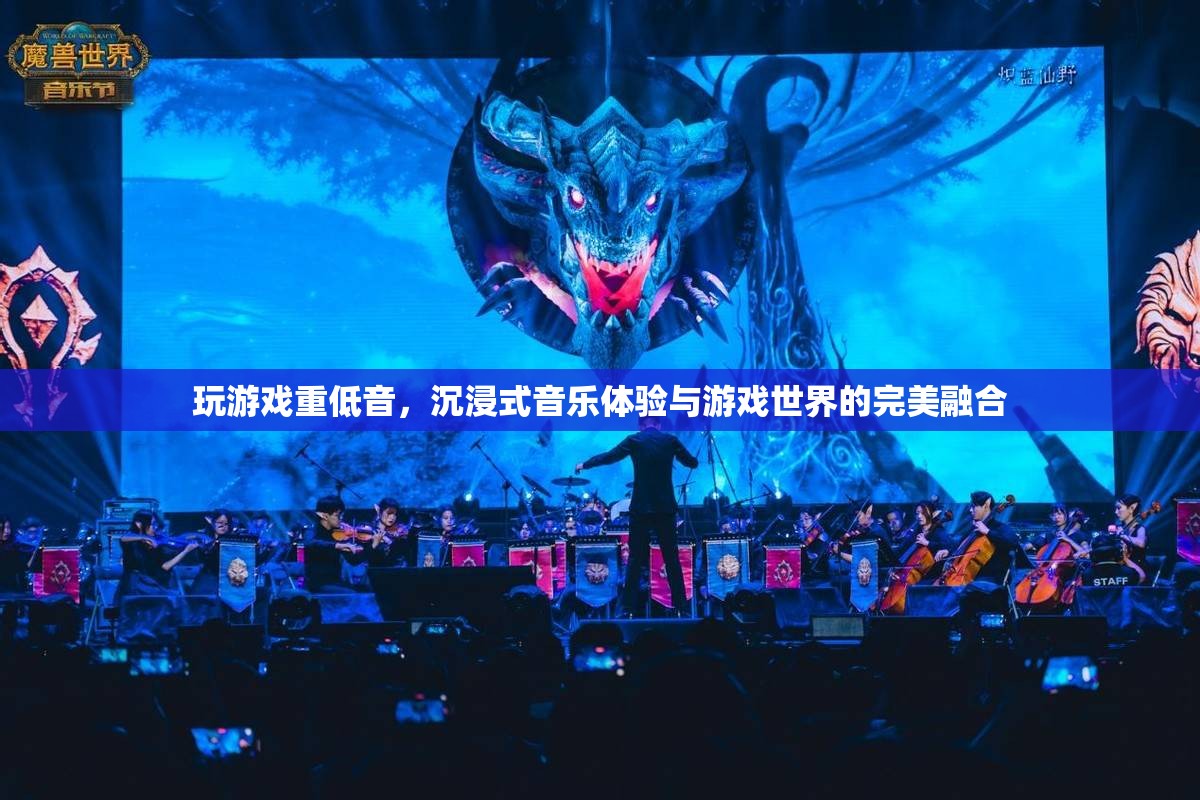 重低音游戲音樂，沉浸式體驗(yàn)與游戲世界的完美融合