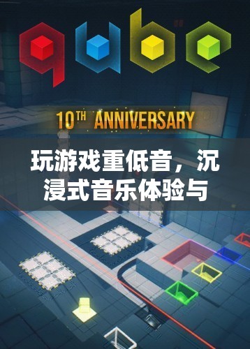 重低音游戲音樂，沉浸式體驗(yàn)與游戲世界的完美融合