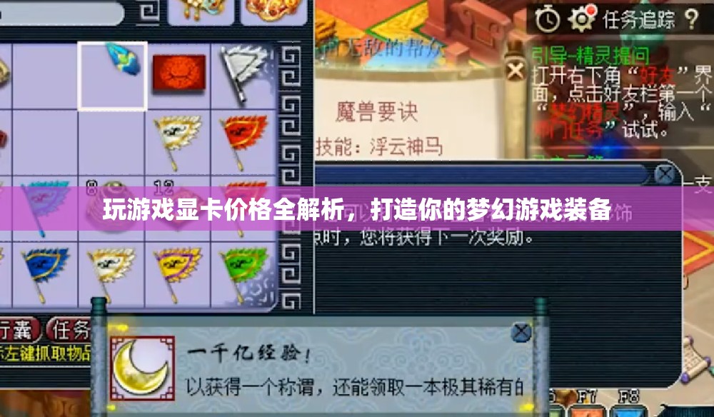 玩游戲顯卡價(jià)格全解析，打造夢(mèng)幻游戲裝備，你需要知道的那些事