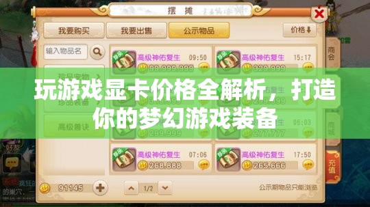 玩游戲顯卡價(jià)格全解析，打造夢(mèng)幻游戲裝備，你需要知道的那些事