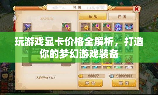 玩游戲顯卡價(jià)格全解析，打造夢(mèng)幻游戲裝備，你需要知道的那些事