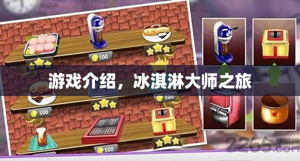 冰淇淋大師之旅，甜蜜挑戰(zhàn)，解鎖美味新境界！